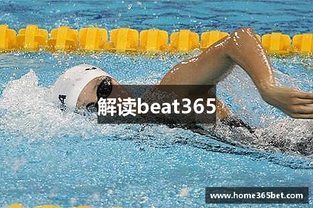 解读beat365
